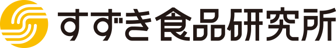 すずき食品研究所